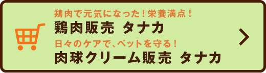 鶏肉で元気になった！栄養満点！鶏肉販売タナカはこちら