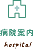 病院案内