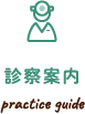 診療案内