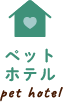 ペットホテル