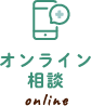 オンライン相談