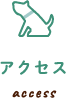 アクセス