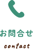 お問合せ