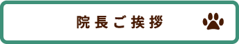 院長ご挨拶