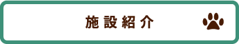 施設紹介