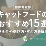 【2022年10月最新】キャットフードおすすめランキングTOP15｜安全性や選び方・与え方を解説