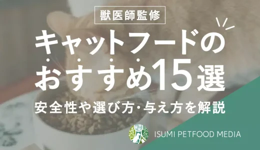 【2022年10月最新】キャットフードおすすめランキングTOP15｜安全性や選び方・与え方を解説