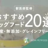 【2022年10月最新】おすすめドッグフードランキング20選！原材料の安全性や食いつきも重視