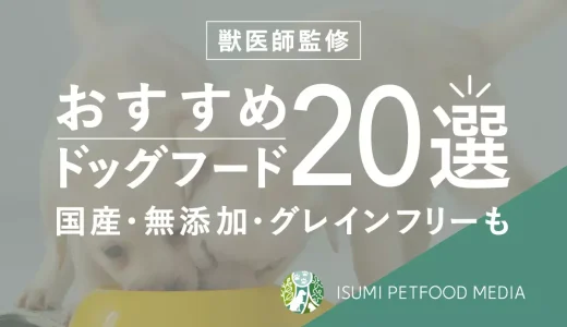 【2022年10月最新】おすすめドッグフードランキング20選！原材料の安全性や食いつきも重視