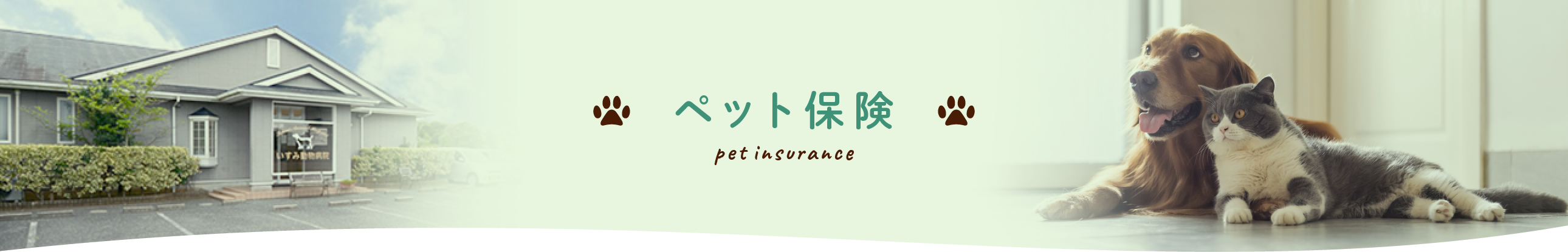 ペット保険