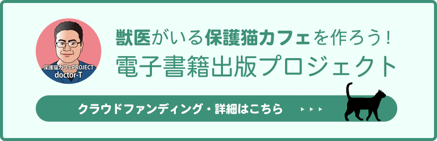 獣医がいる保護猫カフェを作ろう！電子書籍出版プロジェクト　クラウドファンディング・詳細はこちら