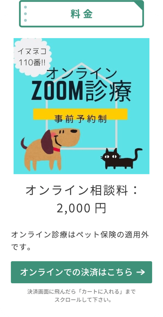 【オンラインZOOM診療・事前予約制】オンライン相談料2,000円（※オンライン診療はペット保険の適用外です。）オンラインでの決済はこちら（決済画面に飛んだら「カートに入れる」までスクロールして下さい。）